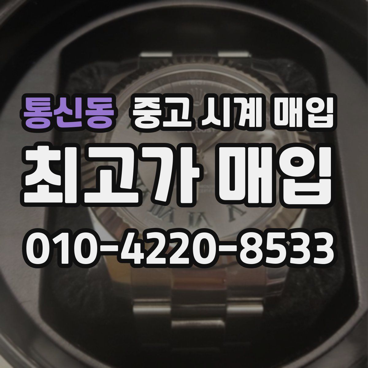 통신동 중고 시계 매입