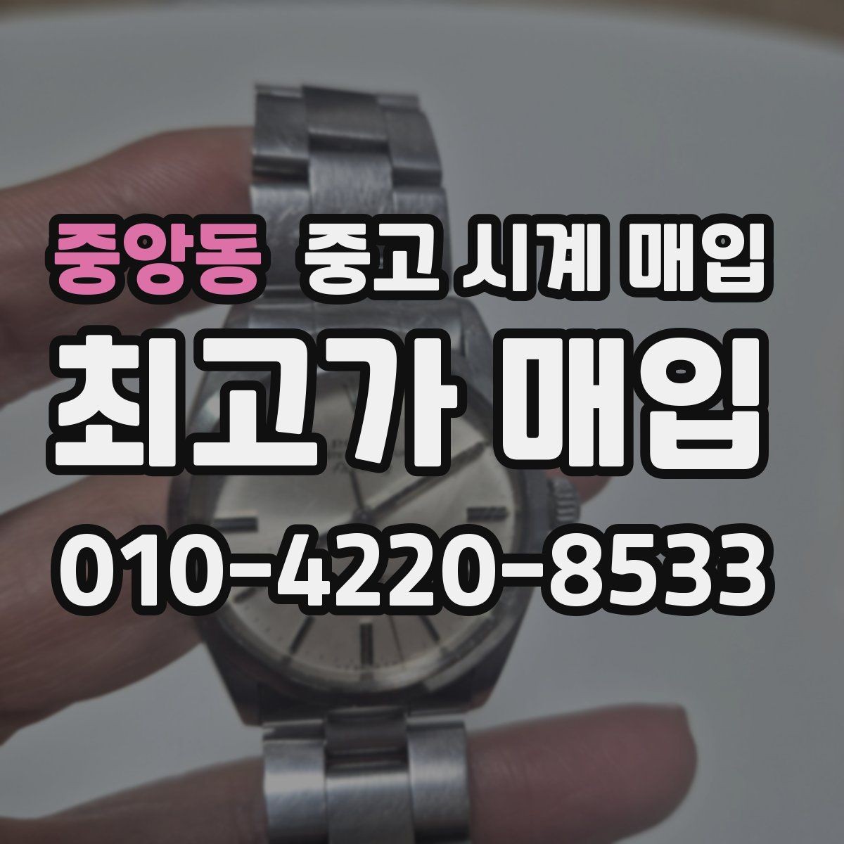 중앙동 중고 시계 매입 베젤 회전감이 이상할 때 방문 감정 전 체크