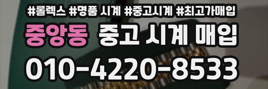 중앙동 중고 시계 매입