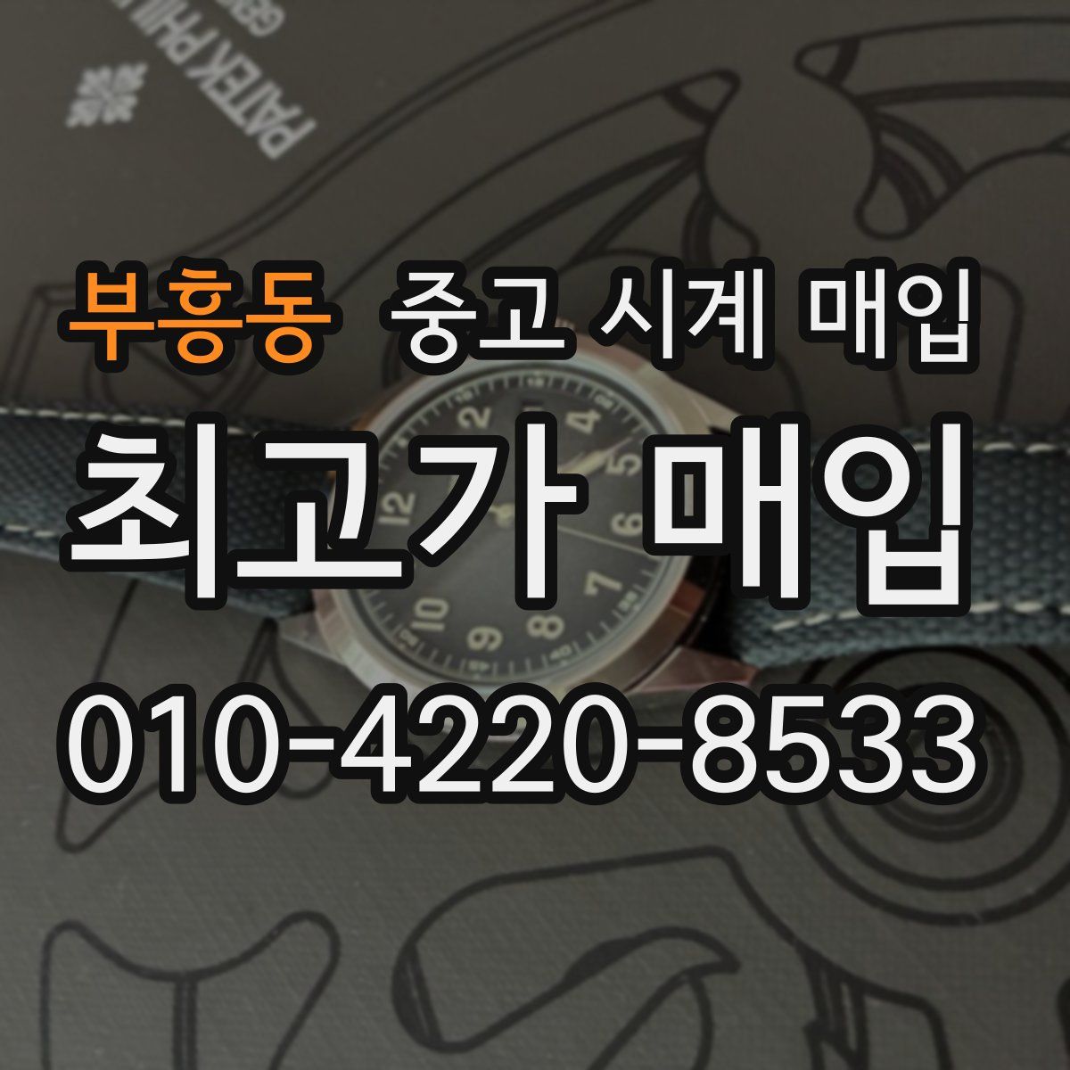 부흥동 중고 시계 매입