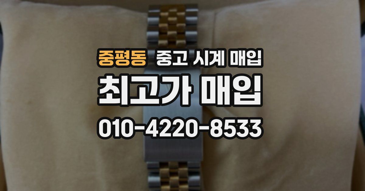 중평동 중고 시계 매입