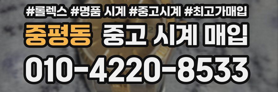 중평동 중고 시계 매입