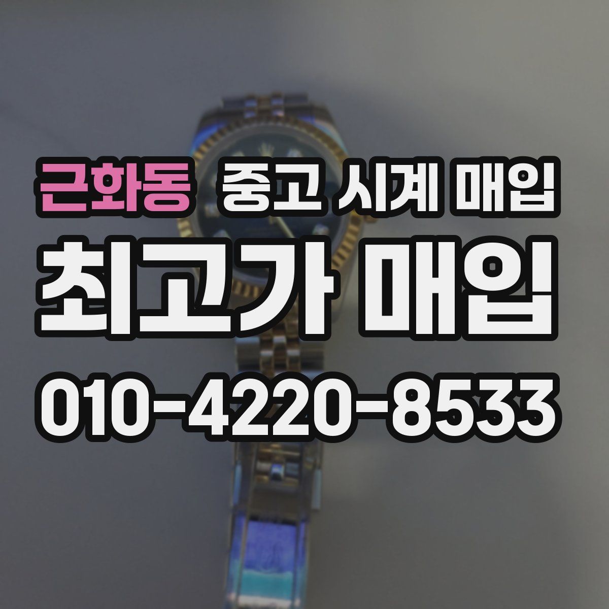 근화동 중고 시계 매입