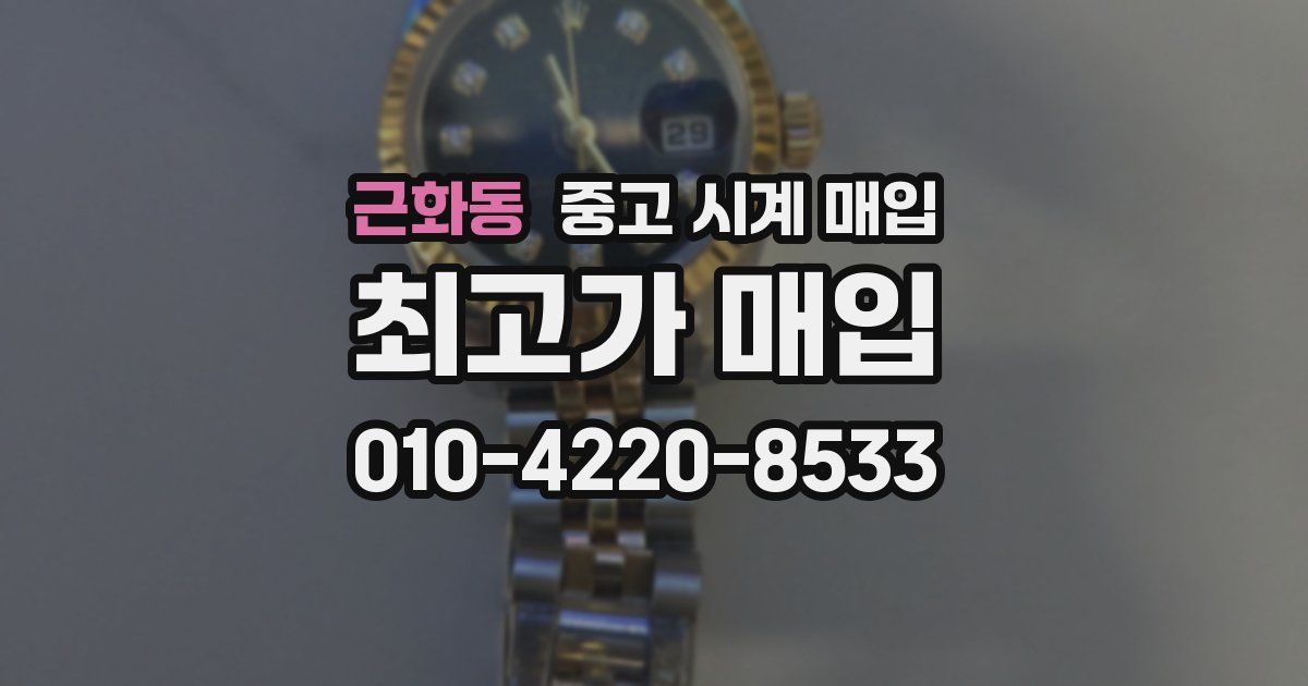 근화동 중고 시계 매입