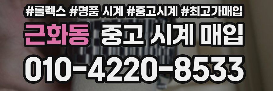 근화동 중고 시계 매입