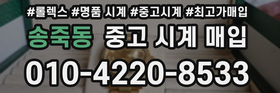 송죽동 중고 시계 매입