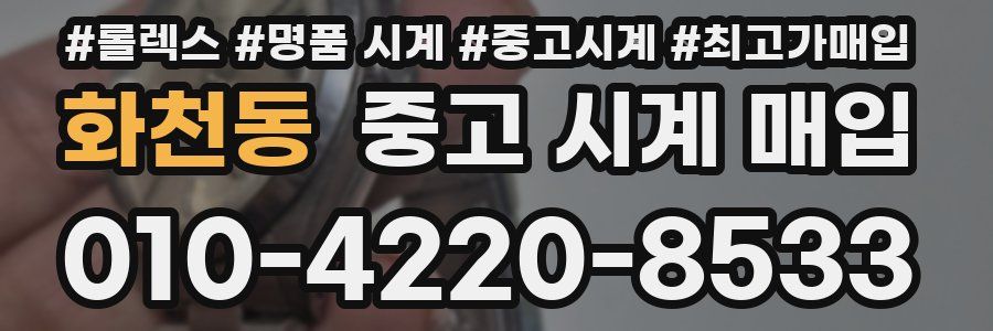 화천동 중고 시계 매입