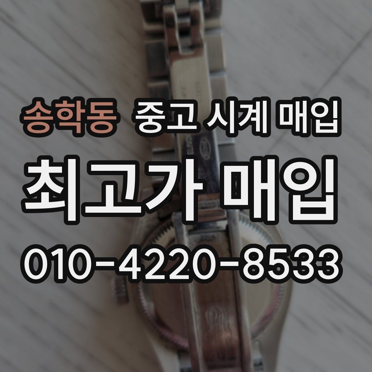 송학동 중고 시계 매입 다이얼 교체 이력은 감가일까