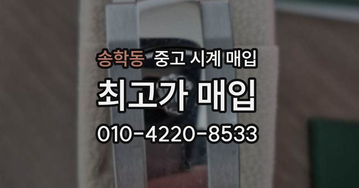 송학동 중고 시계 매입