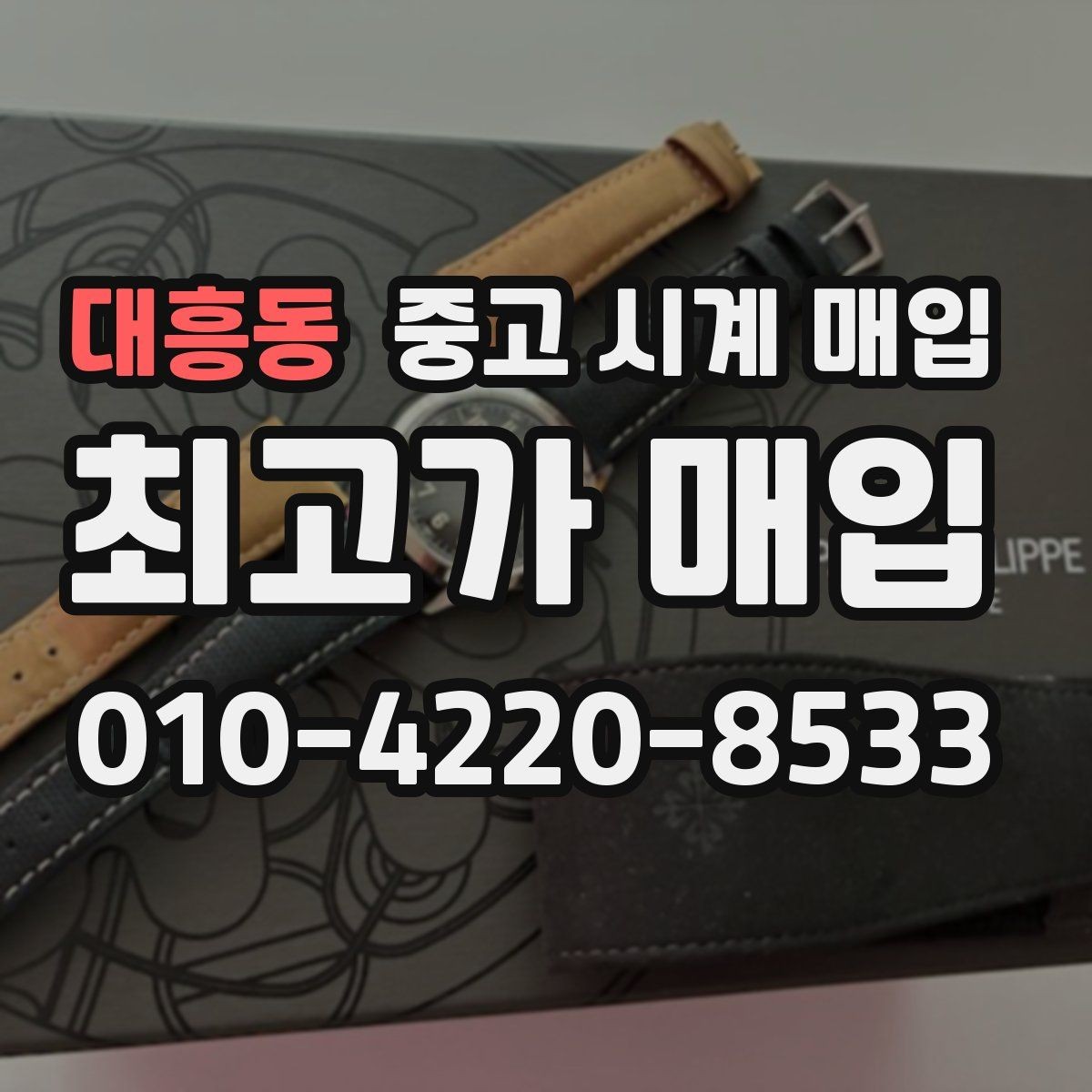 대흥동 중고 시계 매입 케이스 모서리 감가를 부르는 대표 사례 정리