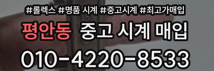 평안동 중고 시계 매입