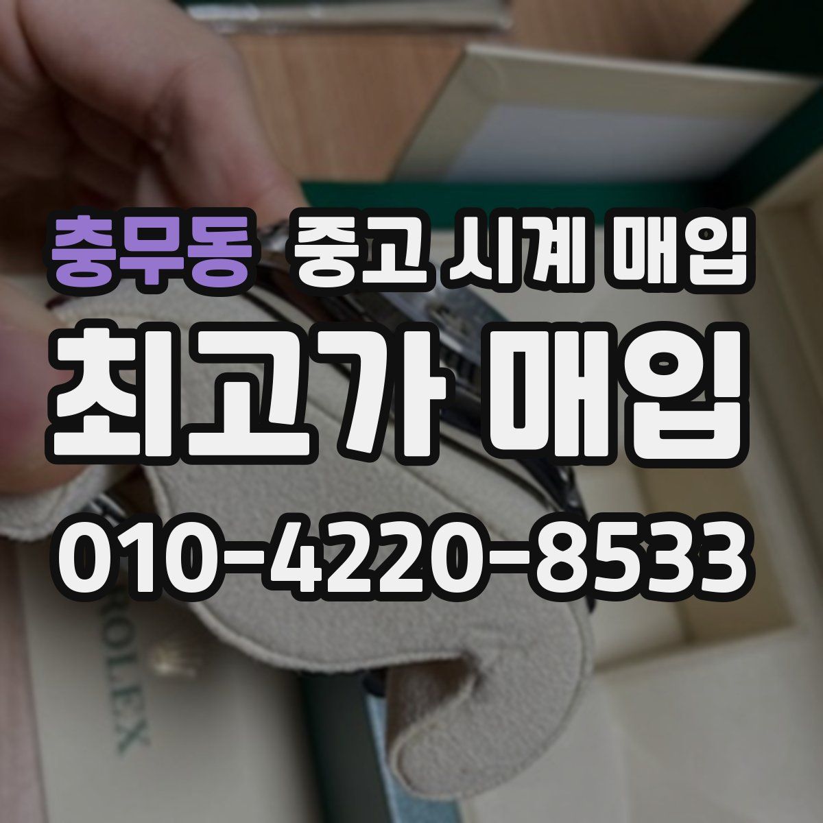 충무동 중고 시계 매입