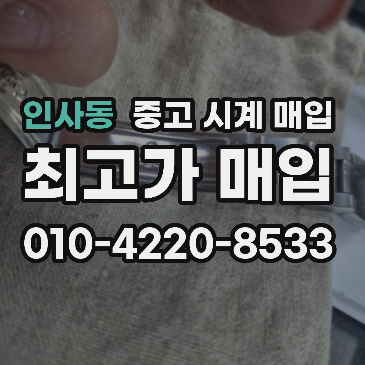 인사동 중고 시계 매입 바쁜 분을 위한 비대면 진행 흐름