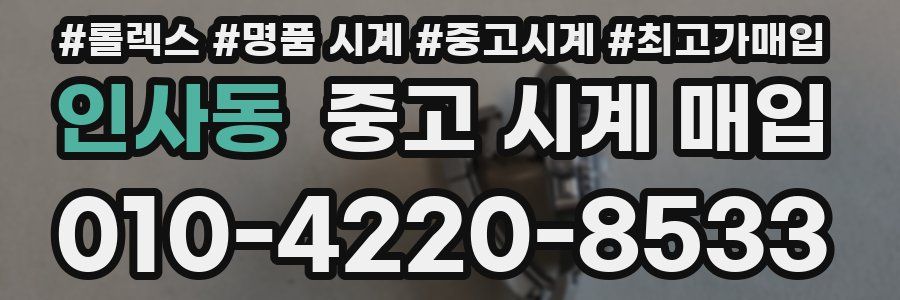 인사동 중고 시계 매입