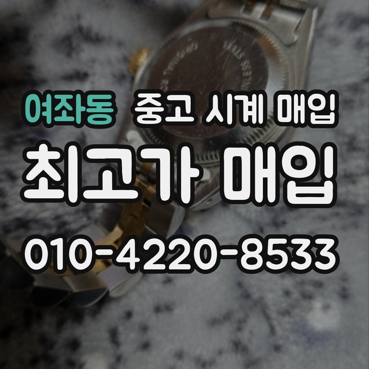 여좌동 중고 시계 매입
