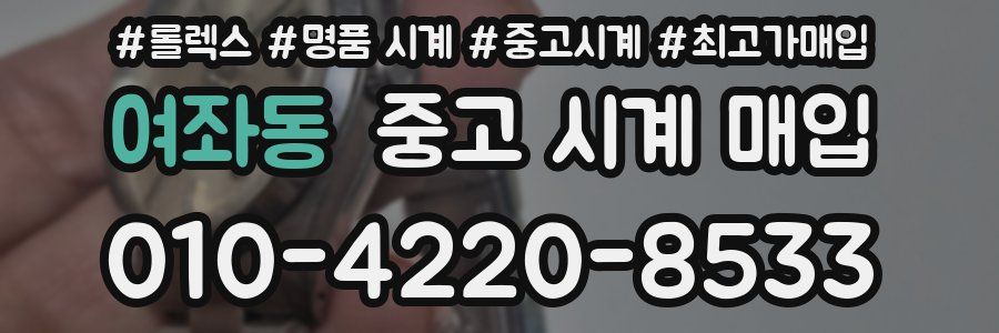 여좌동 중고 시계 매입