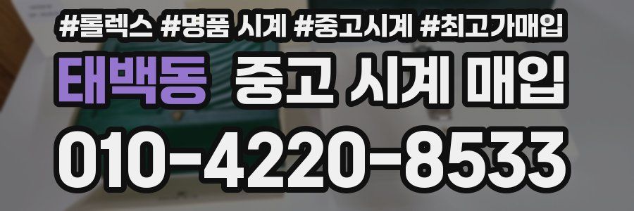 태백동 중고 시계 매입