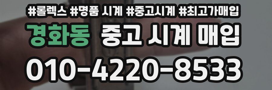경화동 중고 시계 매입