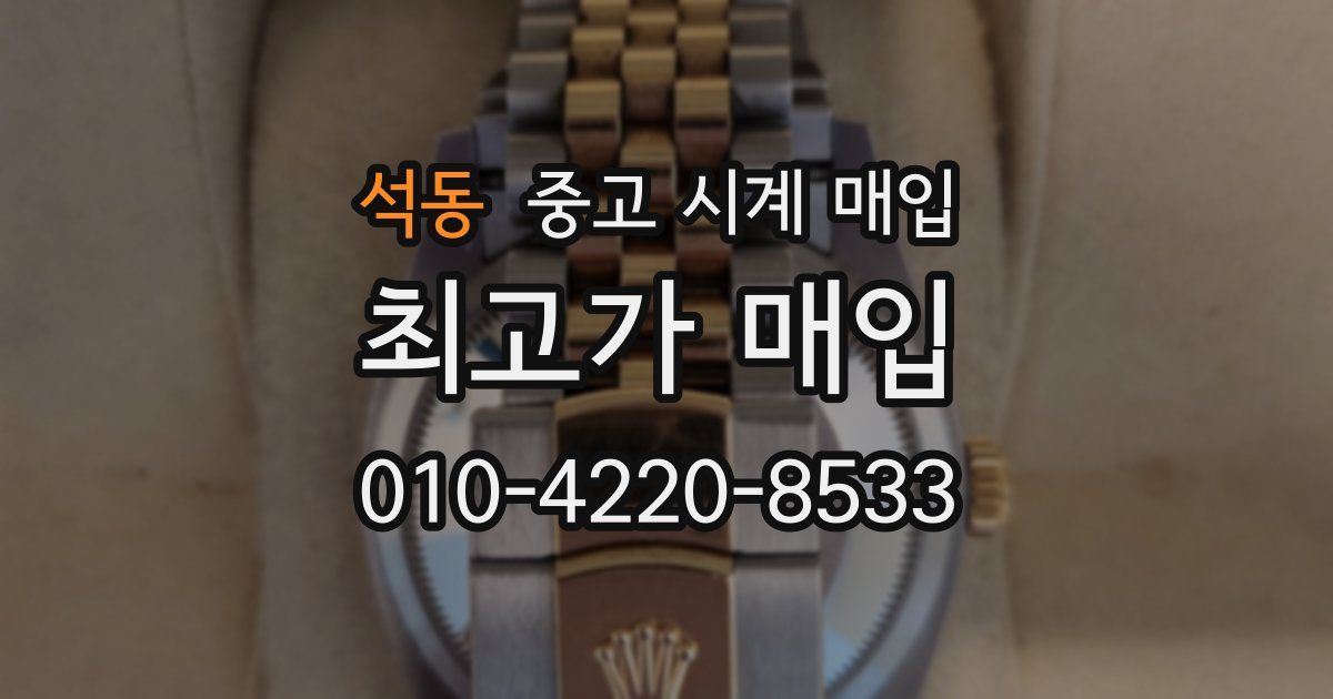 석동 중고 시계 매입