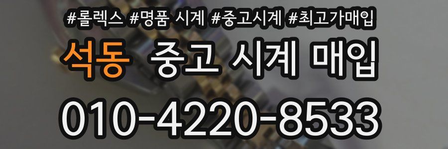 석동 중고 시계 매입