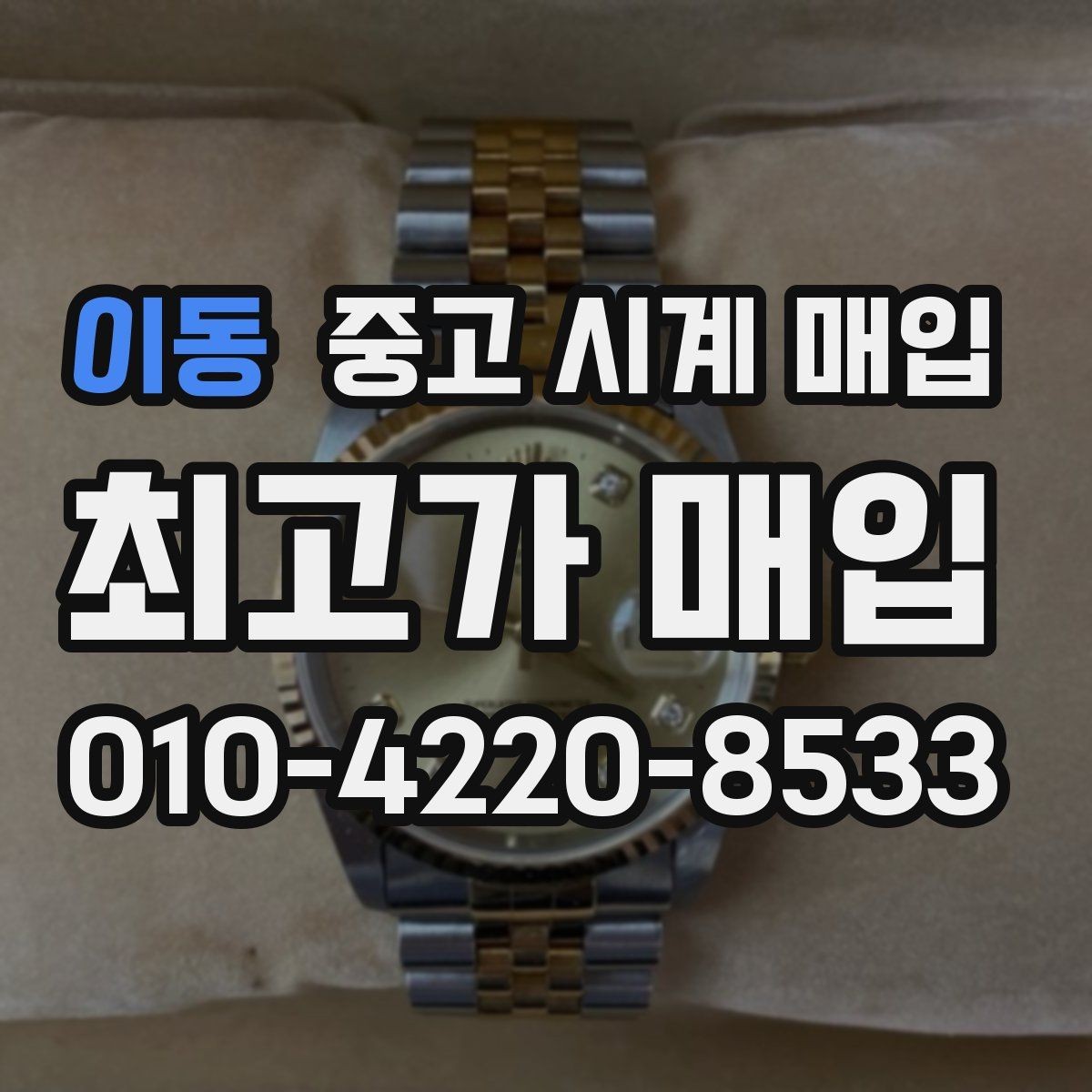 이동 중고 시계 매입 예거 르쿨트르 남성 라인 시세 포인트 정리