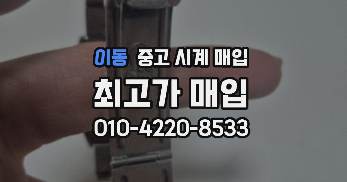 이동 중고 시계 매입