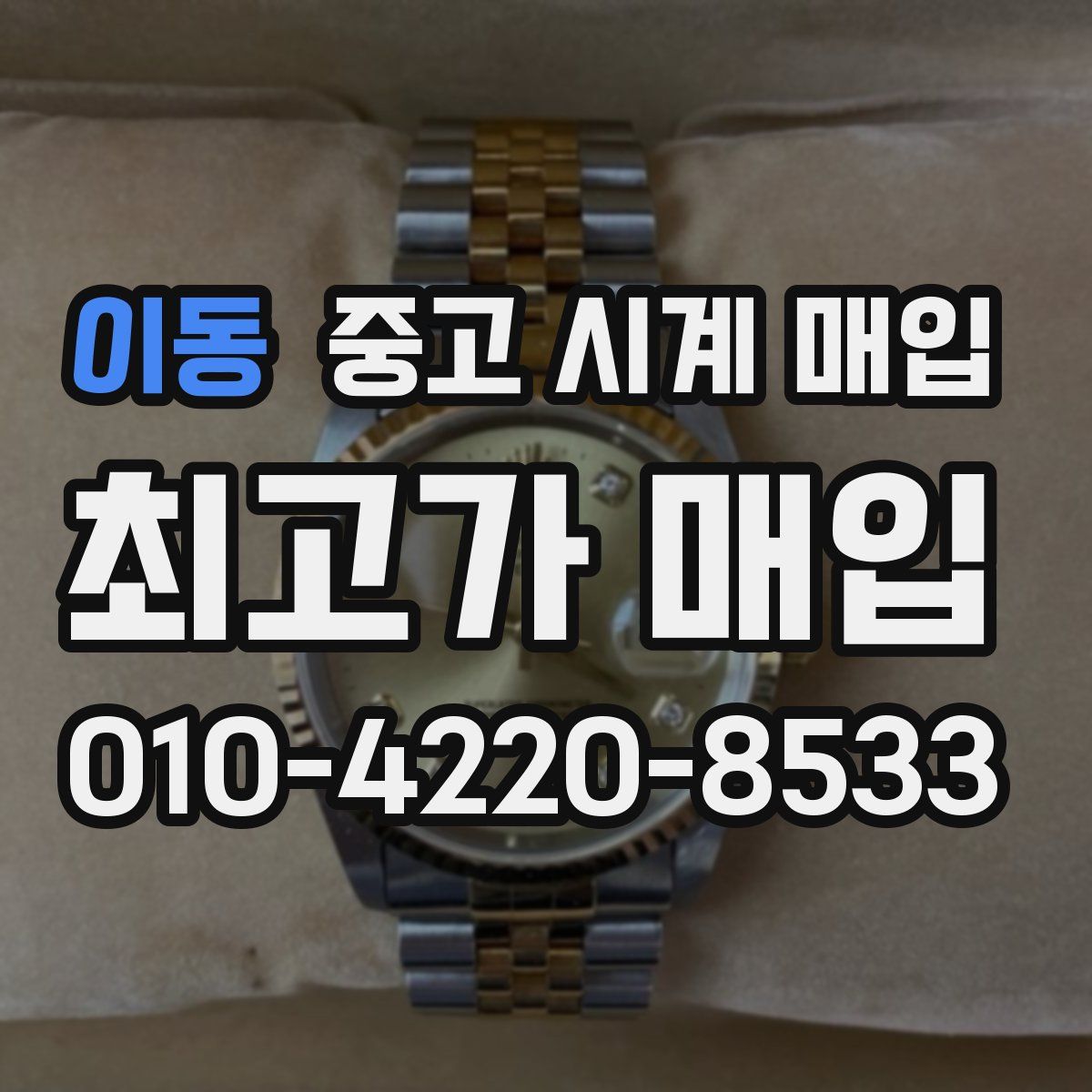 이동 중고 시계 매입