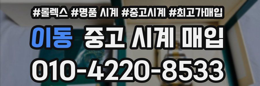 이동 중고 시계 매입