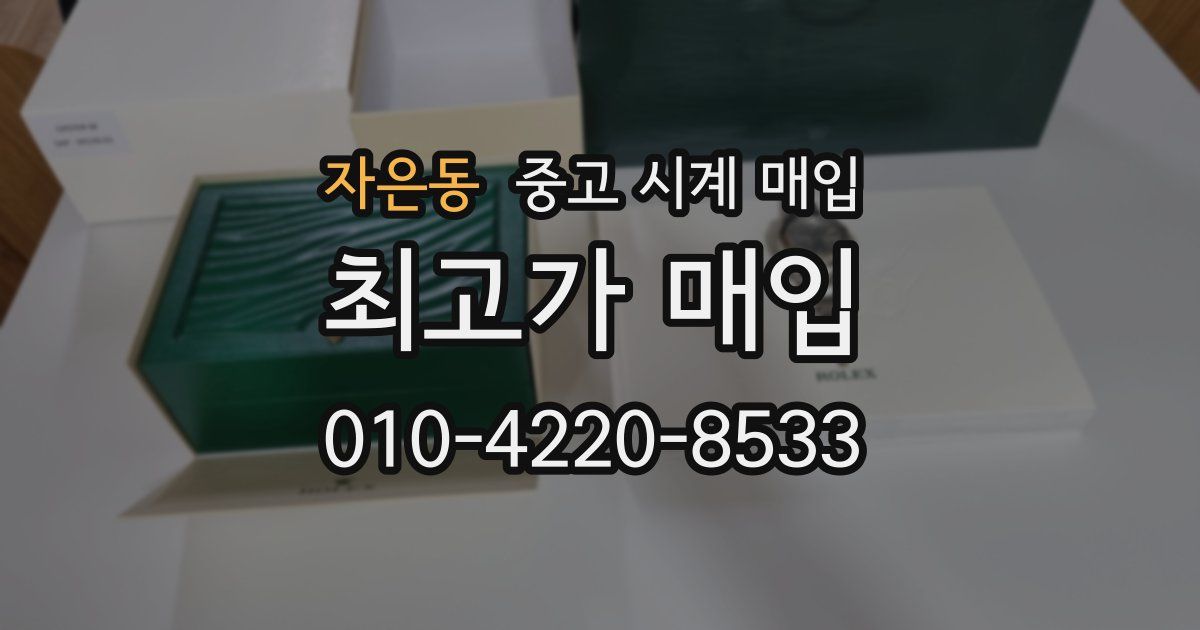 자은동 중고 시계 매입