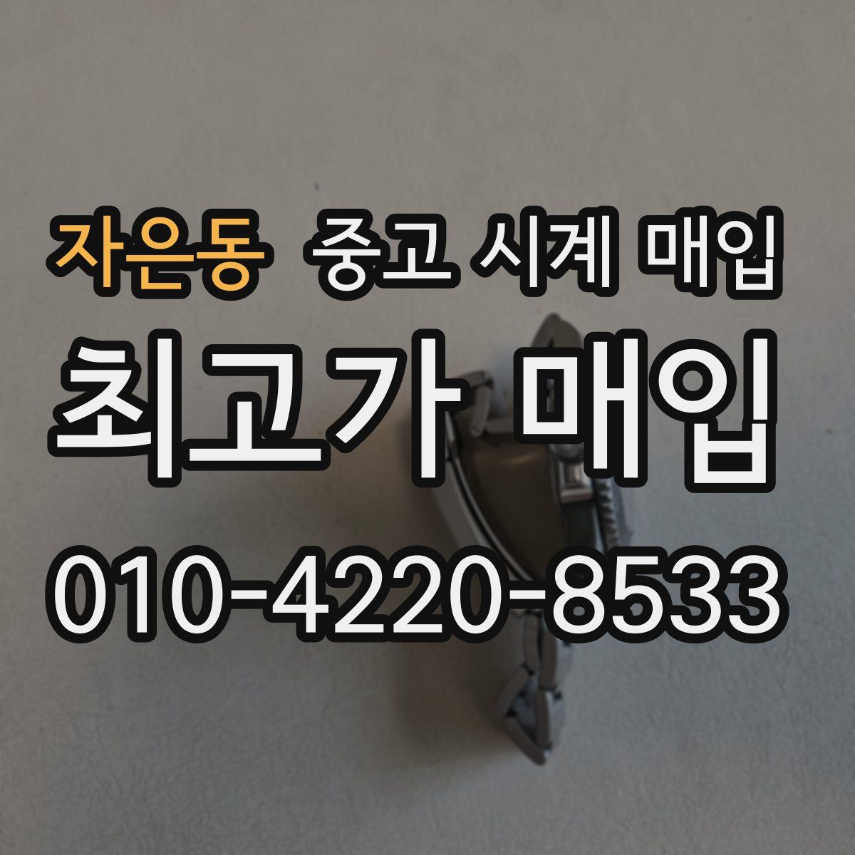 자은동 중고 시계 매입
