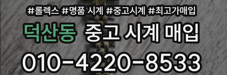 덕산동 중고 시계 매입