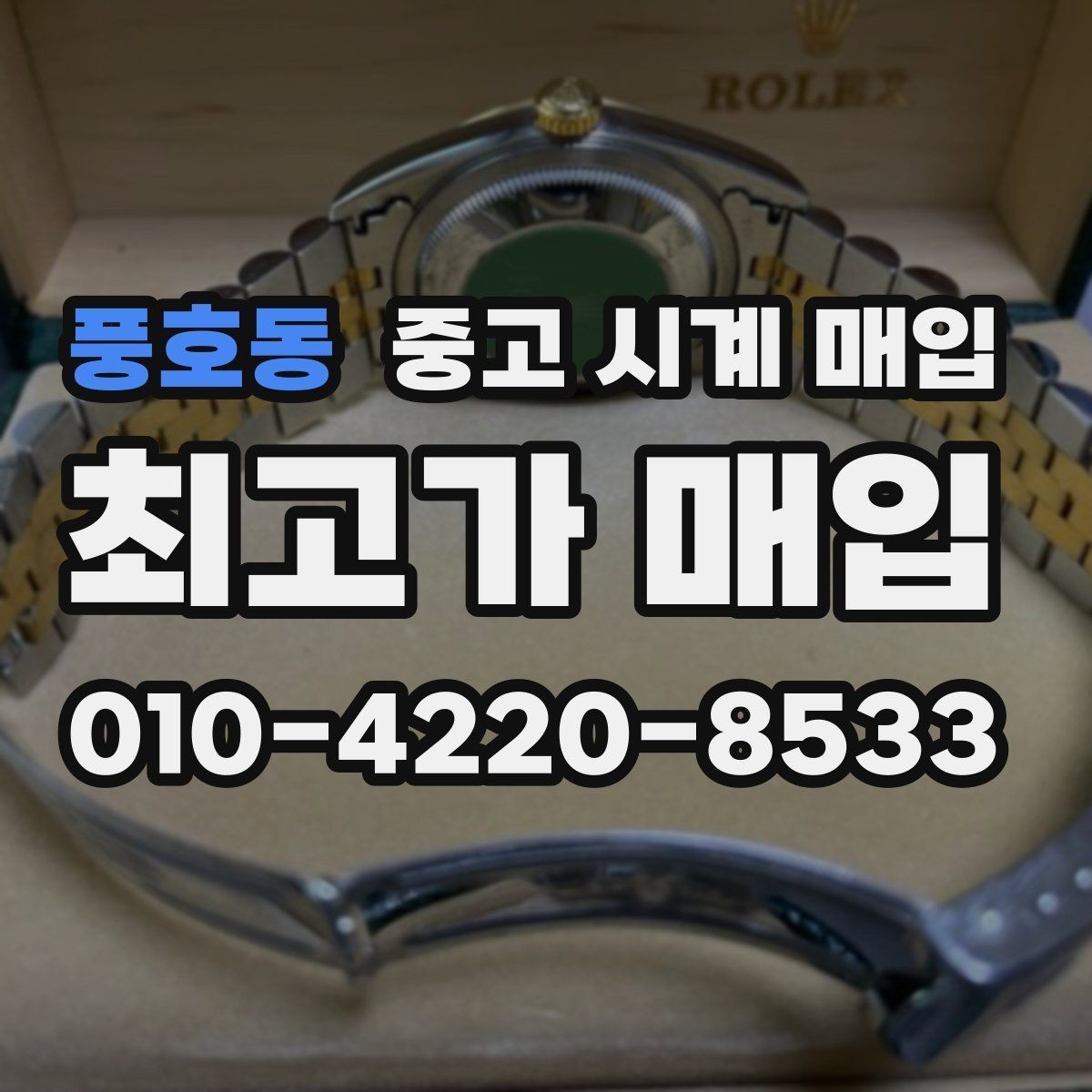 풍호동 중고 시계 매입 시간이 늦거나 빨라질 때 사진 촬영 시 체크