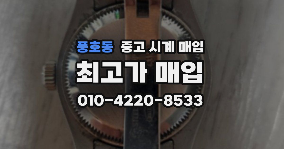 풍호동 중고 시계 매입