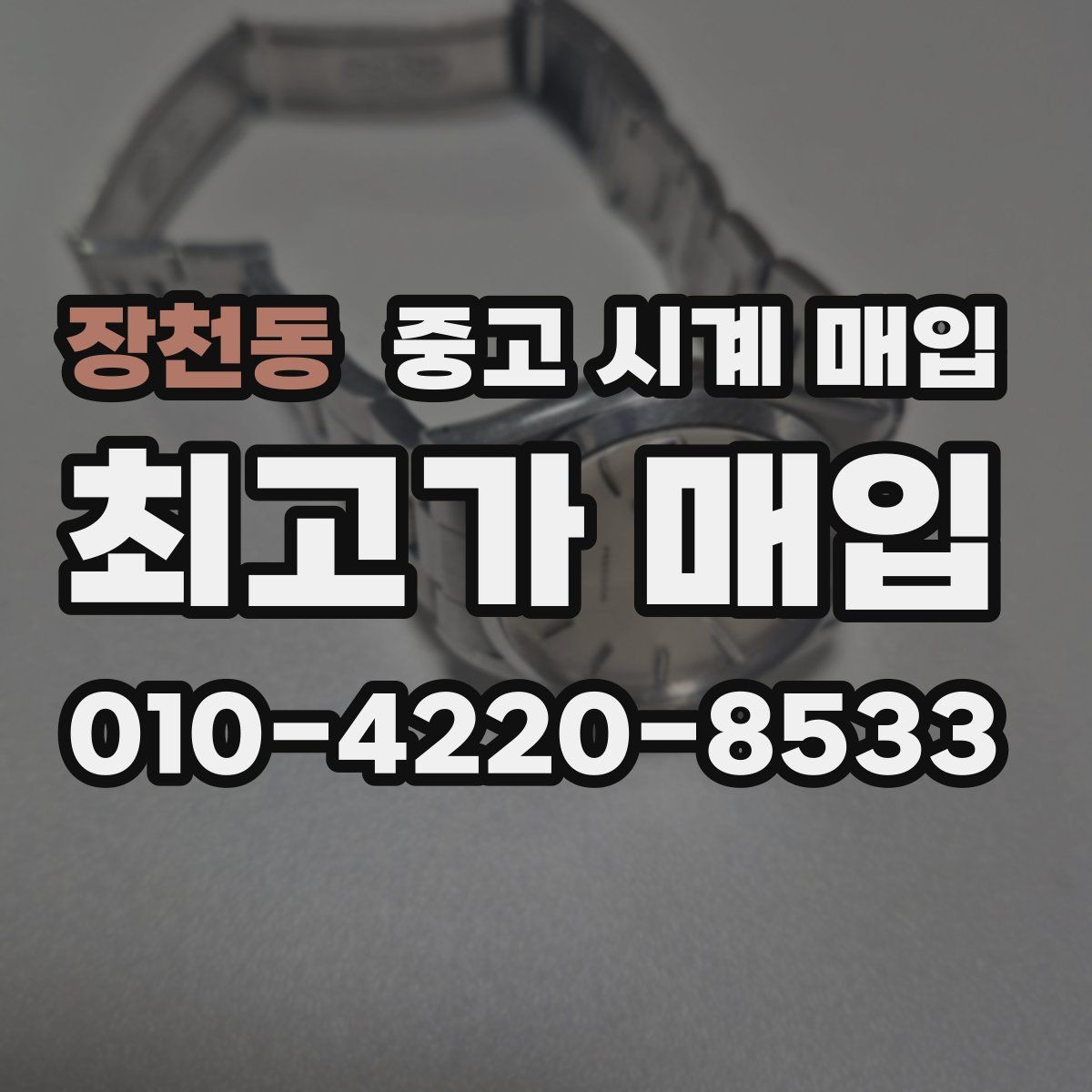 장천동 중고 시계 매입 내부 습기 흔적이 있으면 어떻게 평가될까