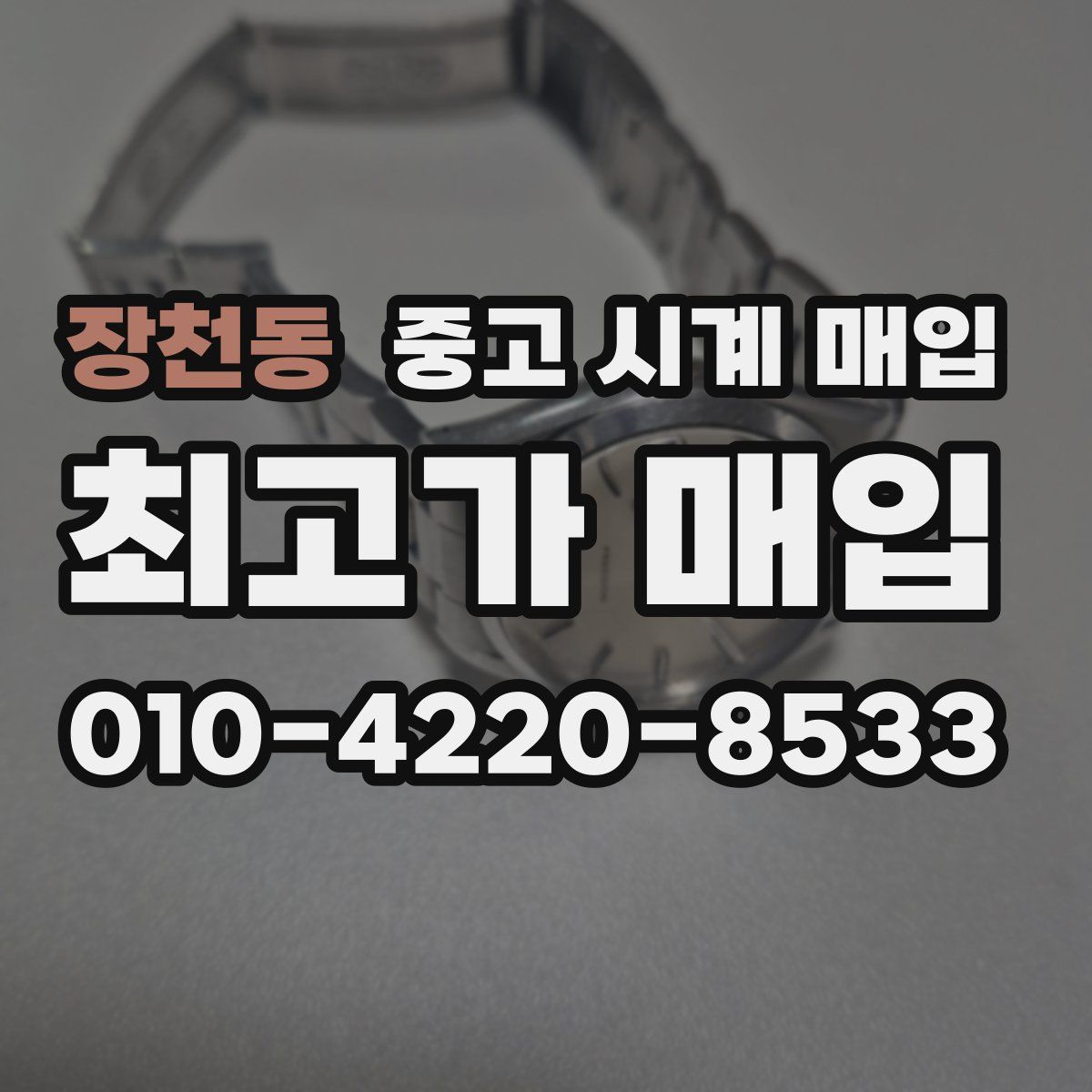 장천동 중고 시계 매입