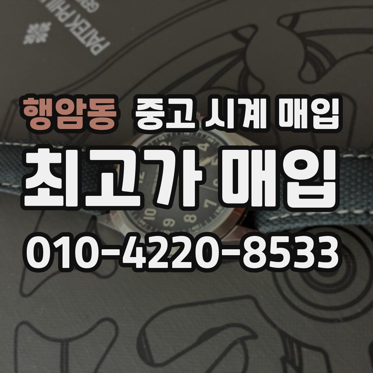 행암동 중고 시계 매입