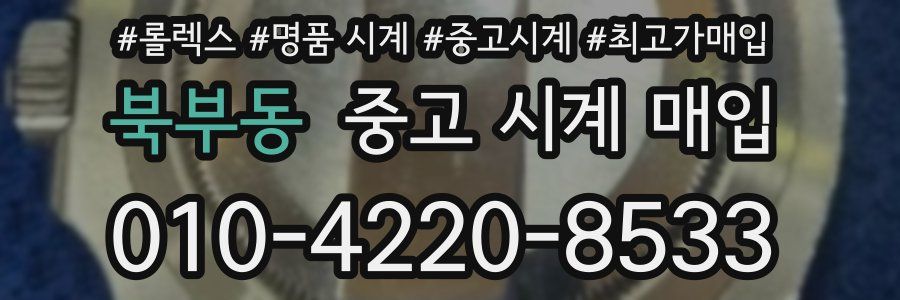 북부동 중고 시계 매입