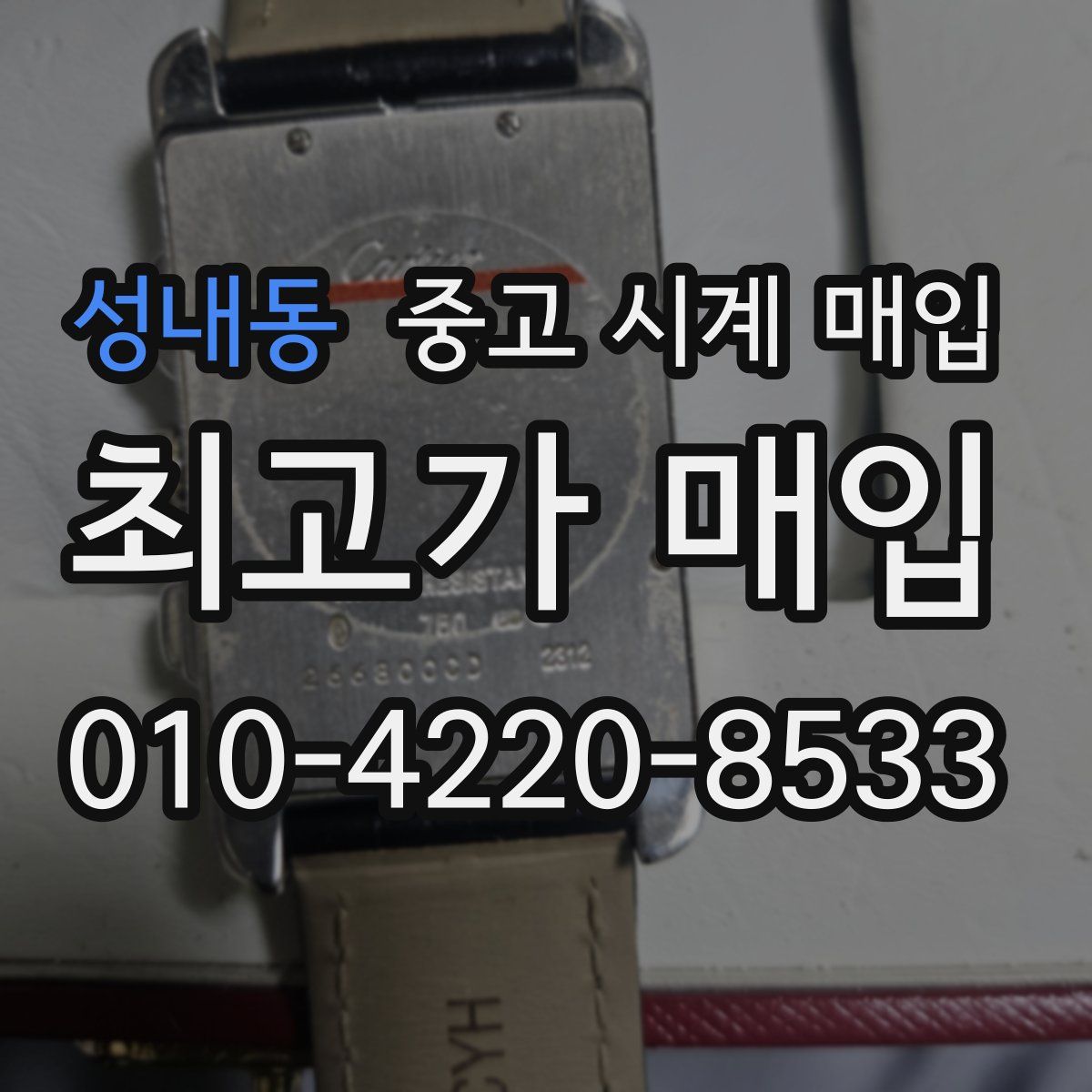 성내동 중고 시계 매입