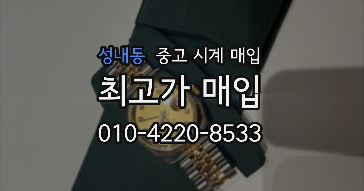 성내동 중고 시계 매입