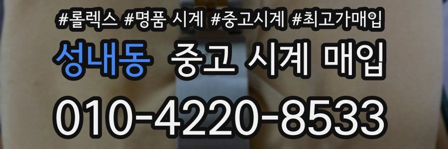 성내동 중고 시계 매입