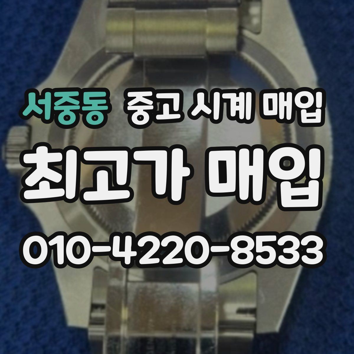 서중동 중고 시계 매입 상담만 받아도 도움이 되는 핵심 정보