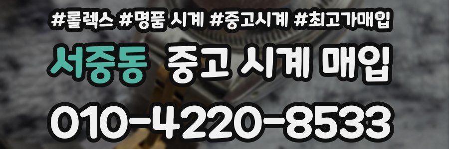 서중동 중고 시계 매입