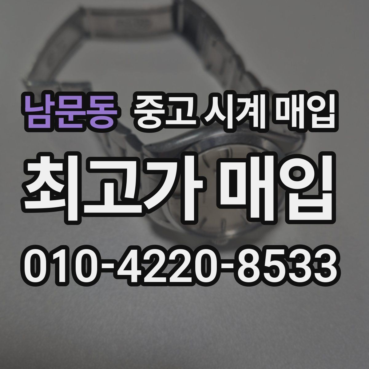 남문동 중고 시계 매입 안전하게 팔고 깔끔하게 정리하는 방법