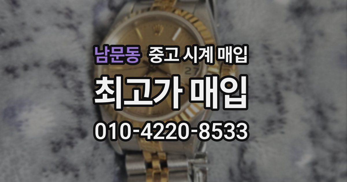 남문동 중고 시계 매입