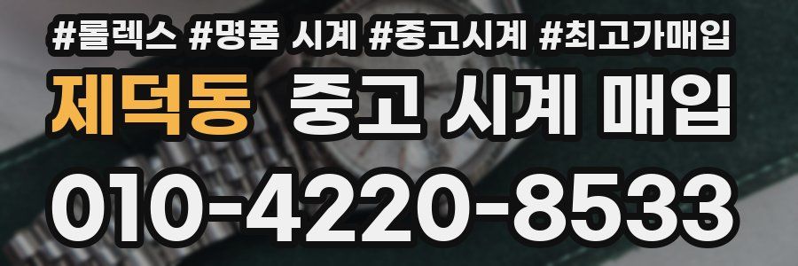 제덕동 중고 시계 매입