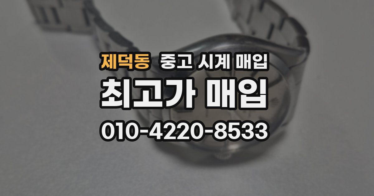 제덕동 중고 시계 매입