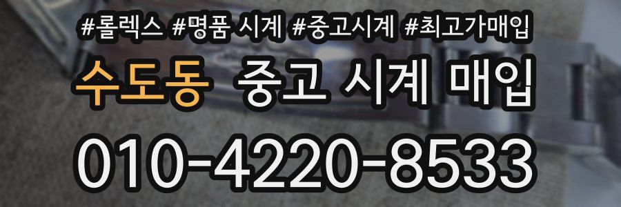 수도동 중고 시계 매입