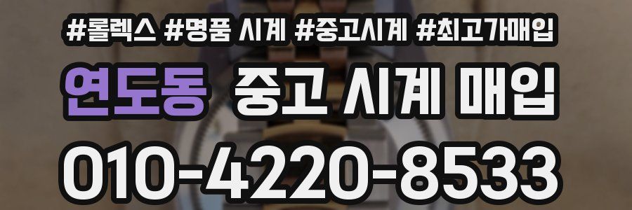 연도동 중고 시계 매입