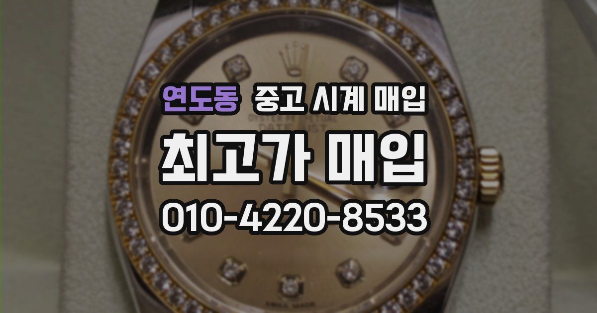 연도동 중고 시계 매입
