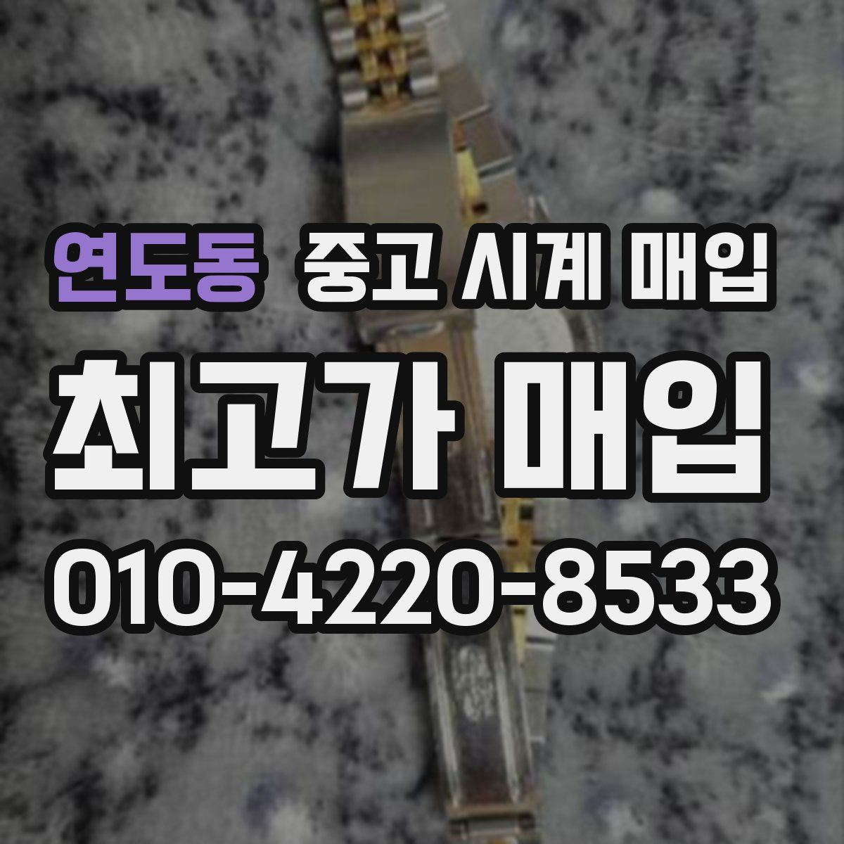 연도동 중고 시계 매입